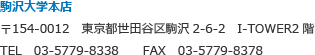 駒沢大学本店　〒154-0012　東京都世田谷区駒沢2-6-2　I-TOWER2階　TEL　03-5779-8338　　FAX　03-5779-8378