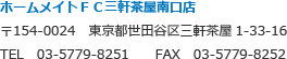 三軒茶屋　〒154-0024　東京都世田谷区三軒茶屋1-33-16　TEL　03-5779-8251　　FAX　03-5779-8252