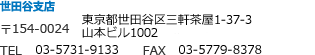 駒沢公園口店　〒154-0024　世田谷区三軒茶屋1-37-3　山本ビル1002　TEL　0800-815-4102　　FAX　03-6805-5274