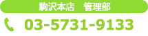 駒澤大学本店 03-5779-8338