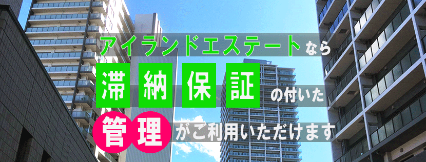 アイランドエステートなら滞納保証の付いた管理料が１％からご利用いただけます